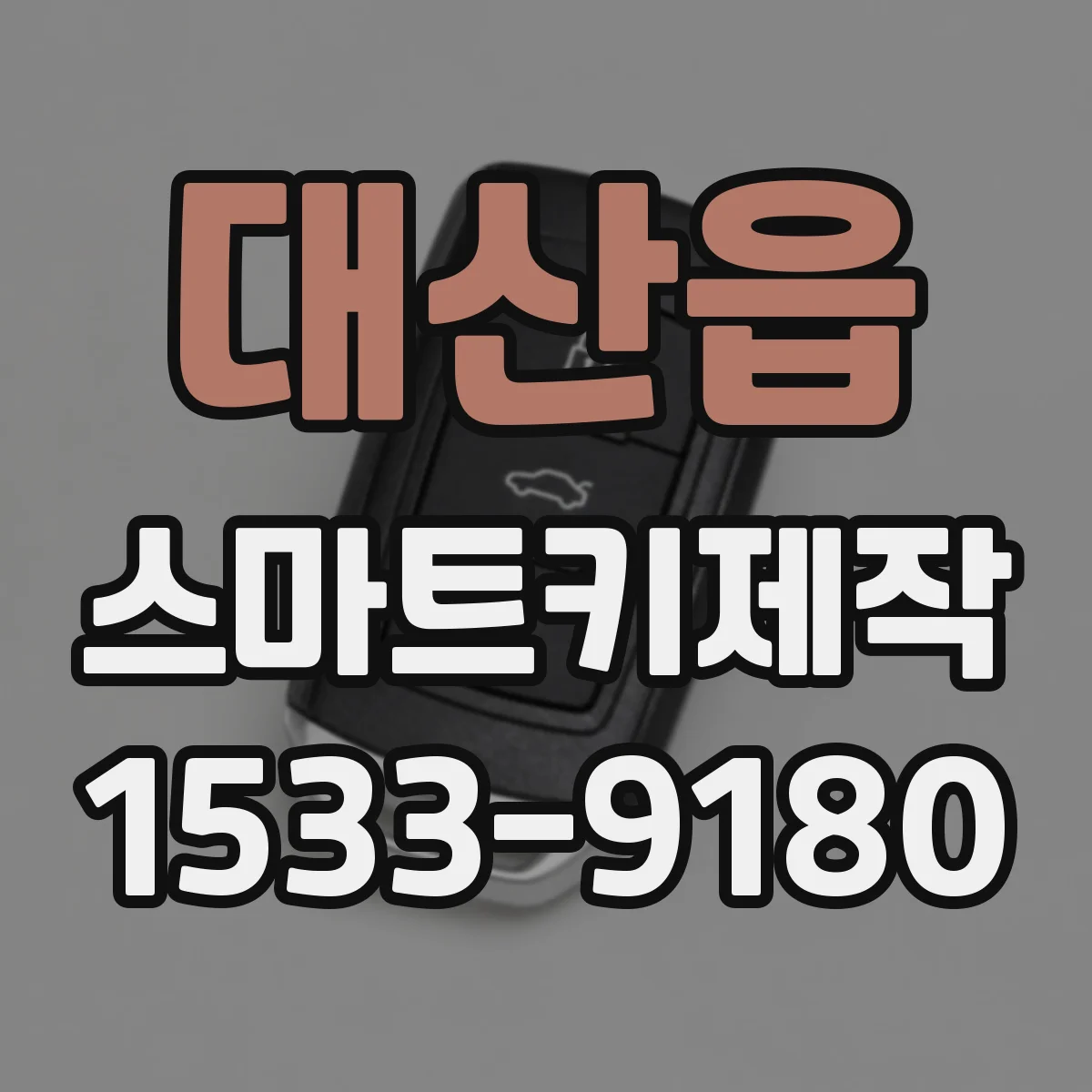 대산읍 스마트키제작