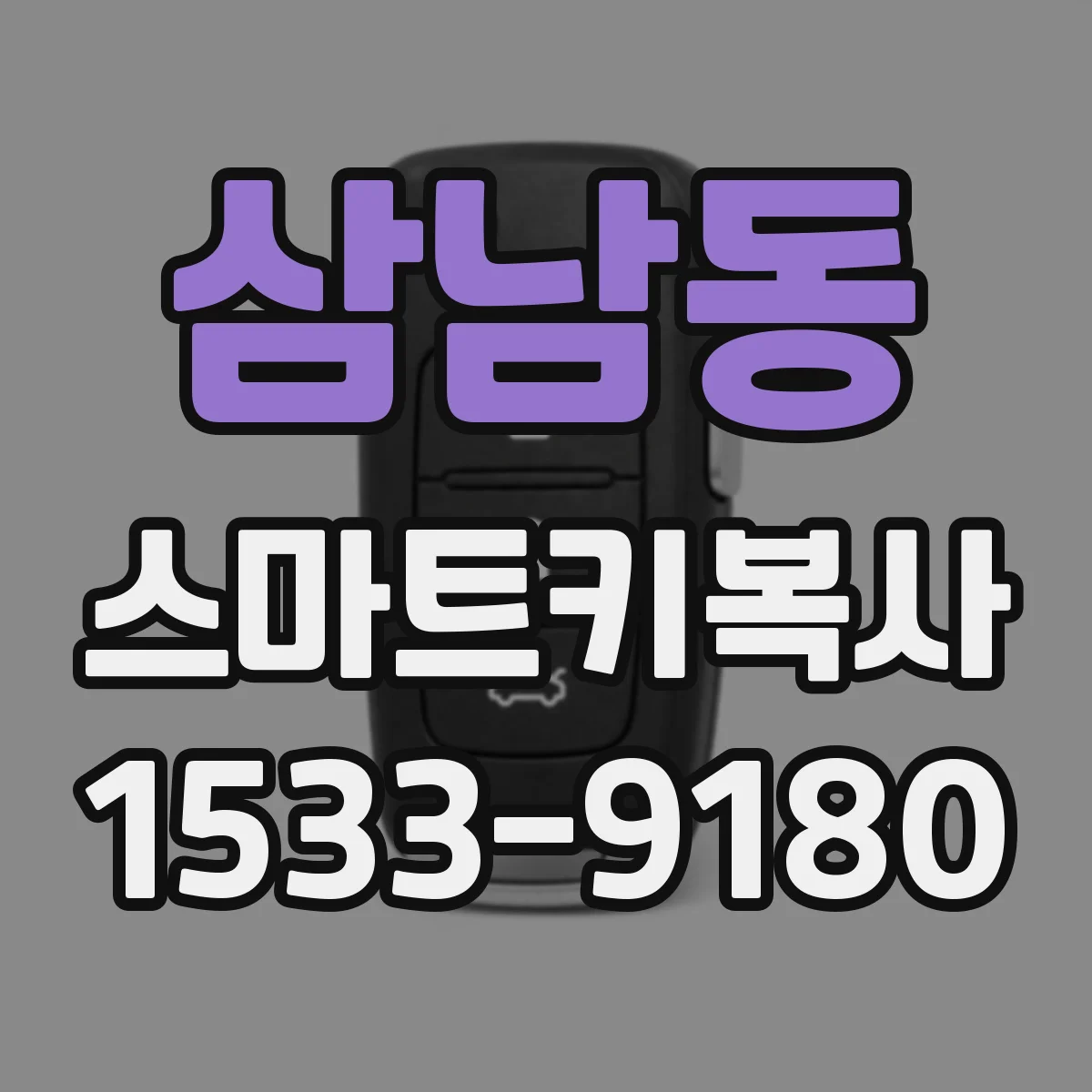 삼남동 스마트키복사