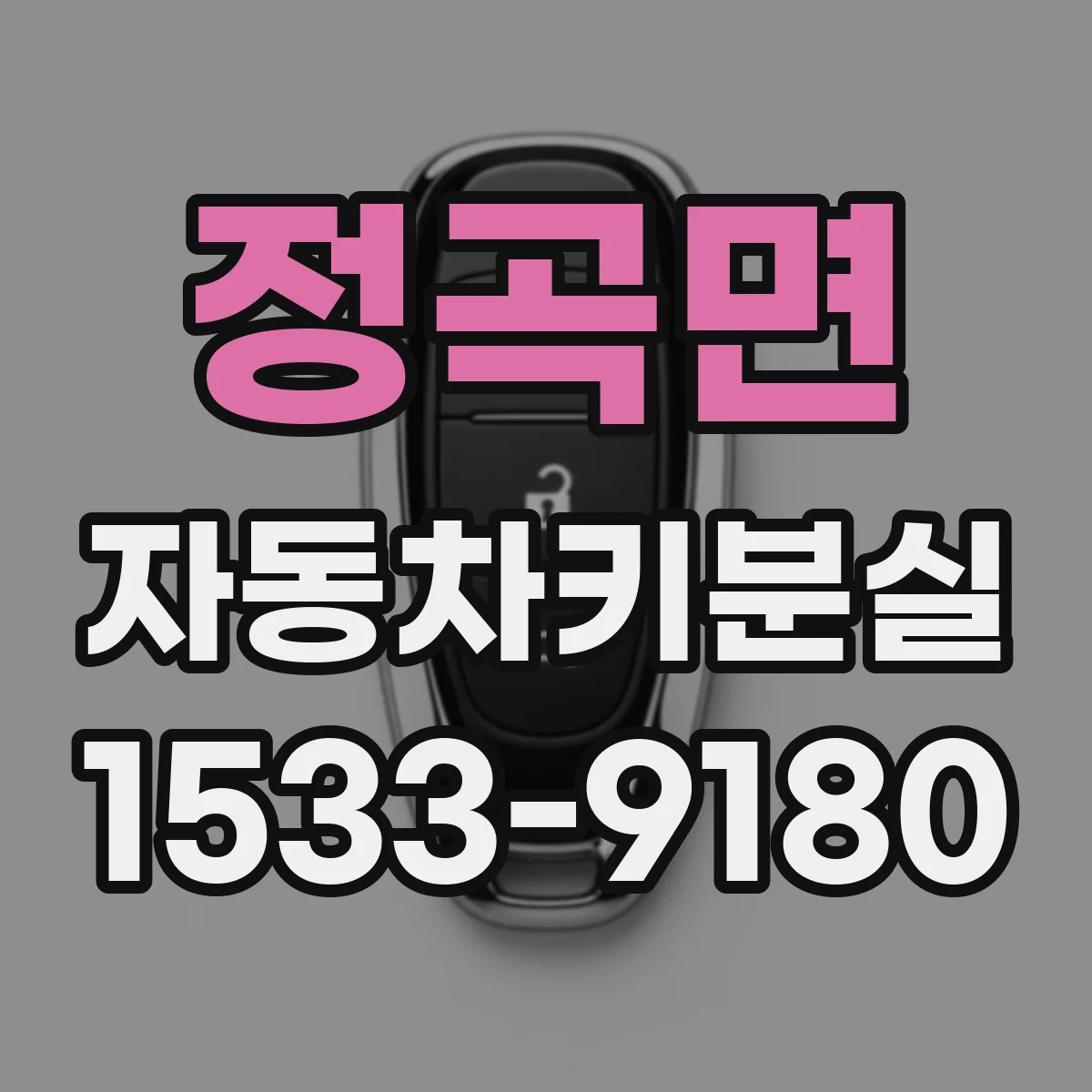 정곡면 자동차키분실