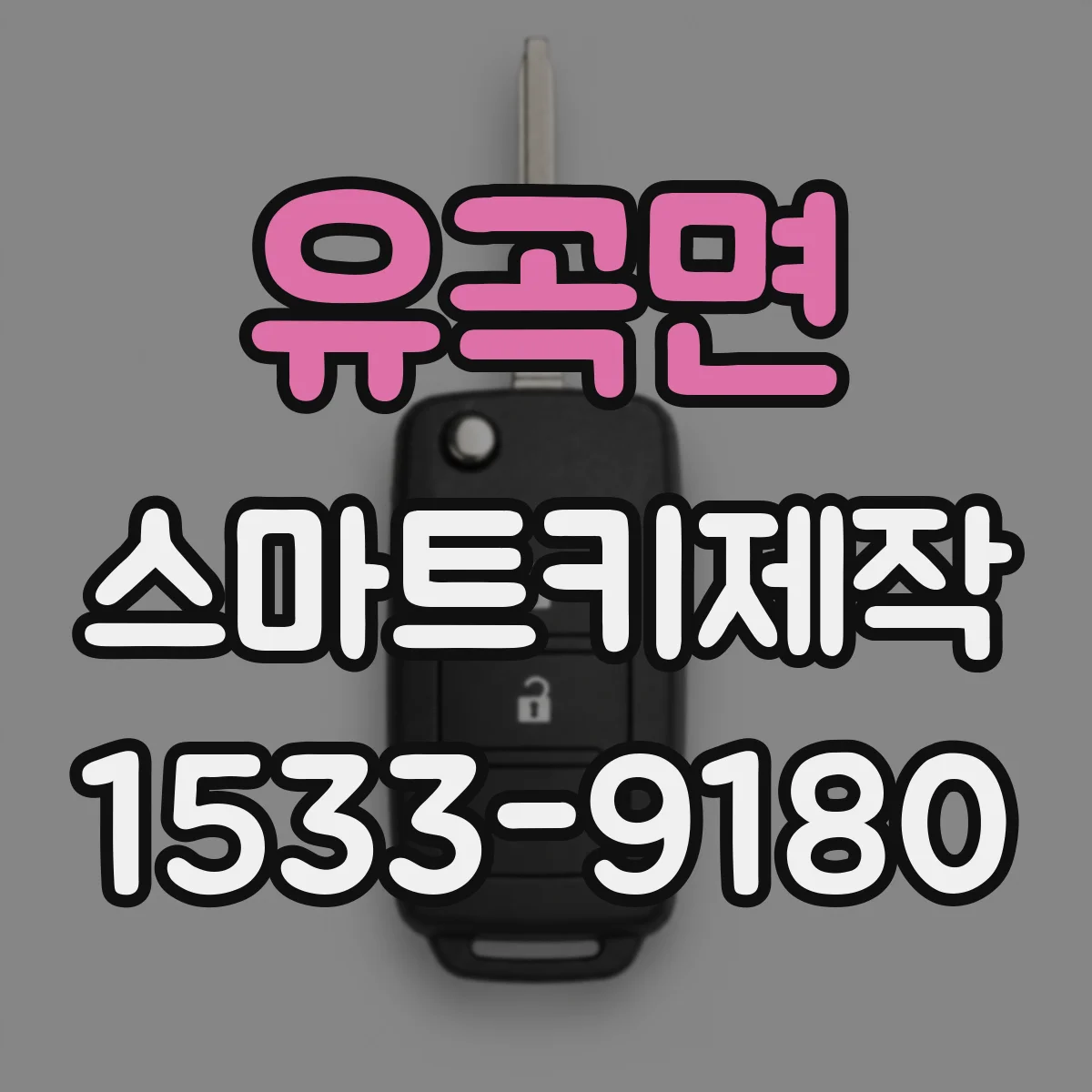 유곡면 스마트키제작