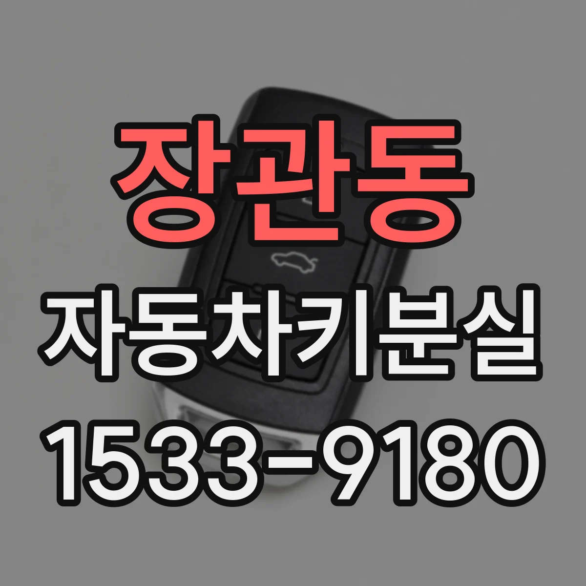 장관동 자동차키분실