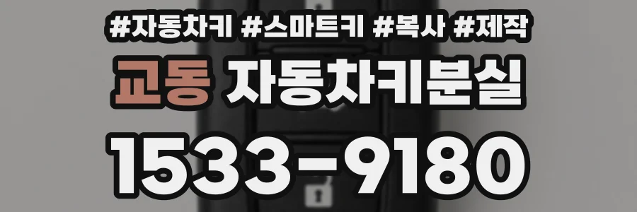 교동 자동차키분실