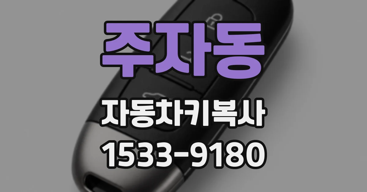 주자동 자동차키복사