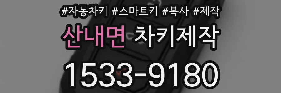 산내면 차키제작