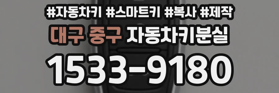 대구 중구 자동차키분실