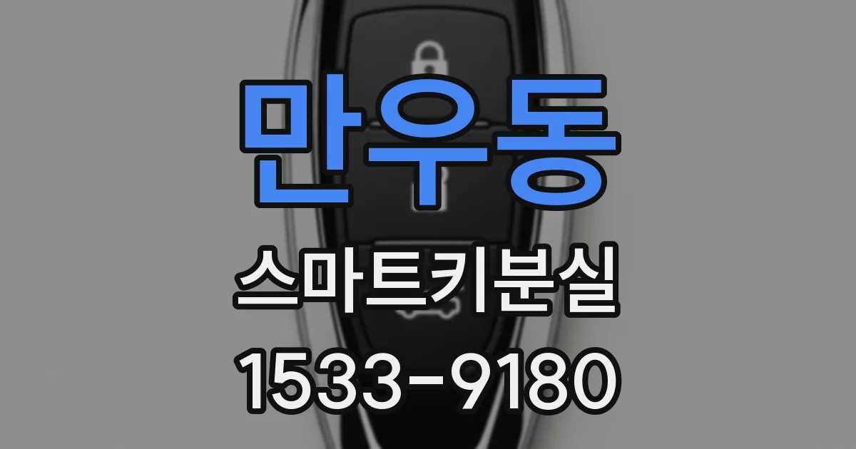 만우동 스마트키분실