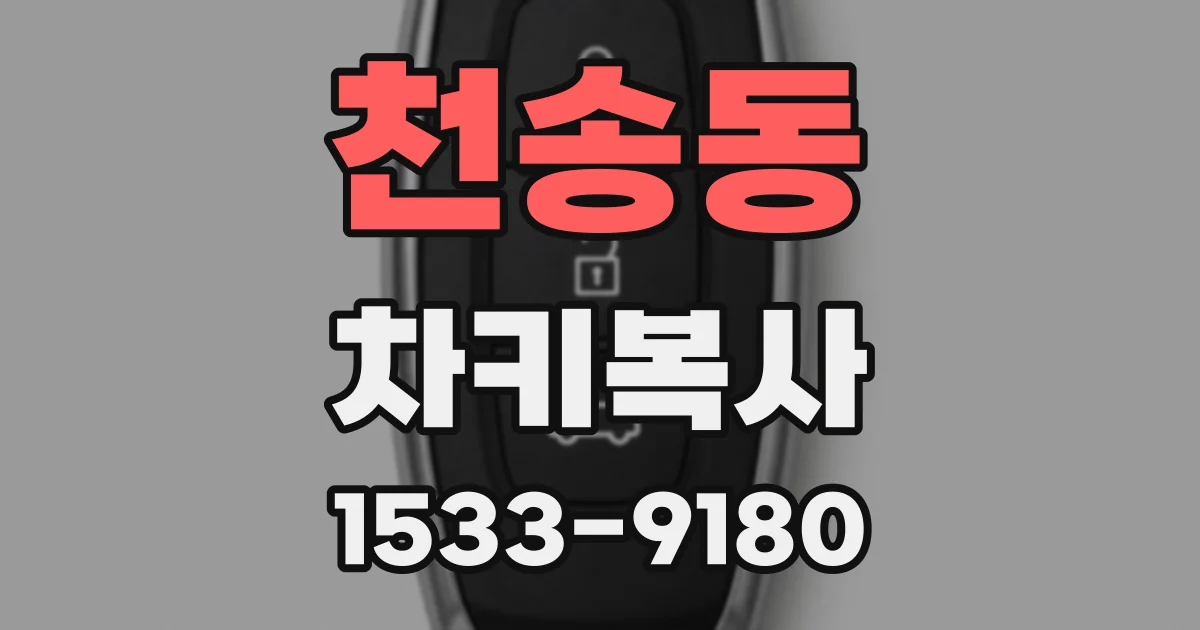 천송동 차키복사