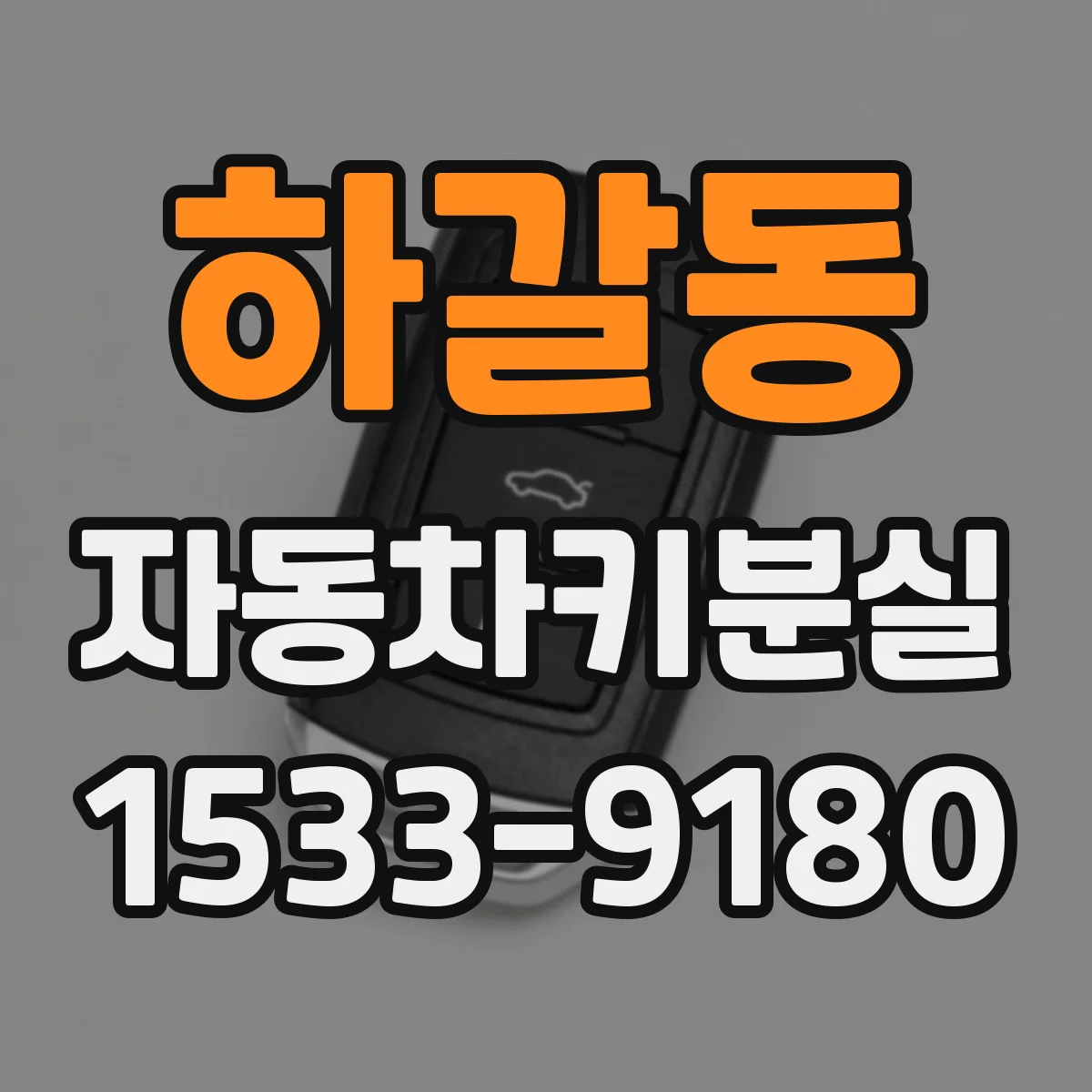 하갈동 자동차키분실