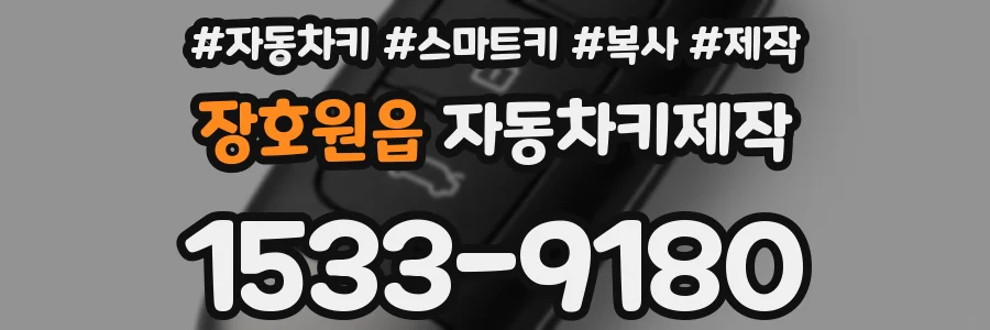 장호원읍 자동차키제작