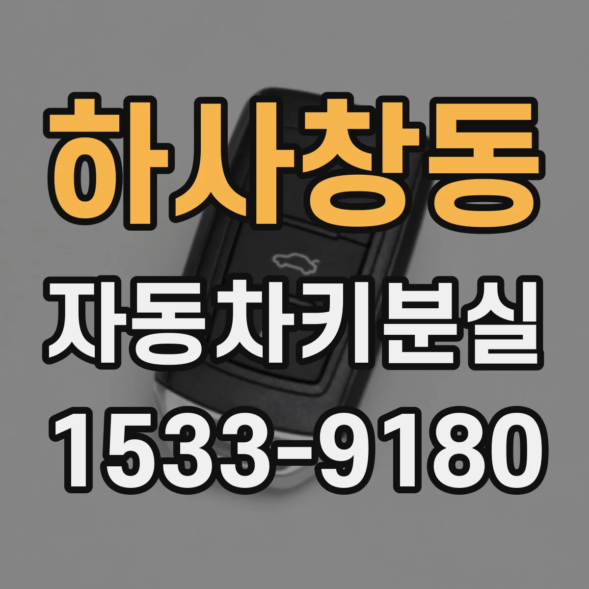 하사창동 자동차키분실