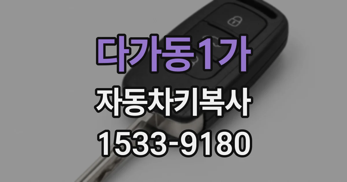 다가동1가 자동차키복사