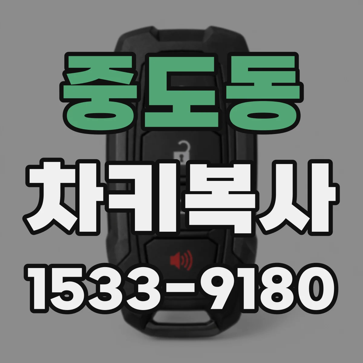 중도동 차키복사