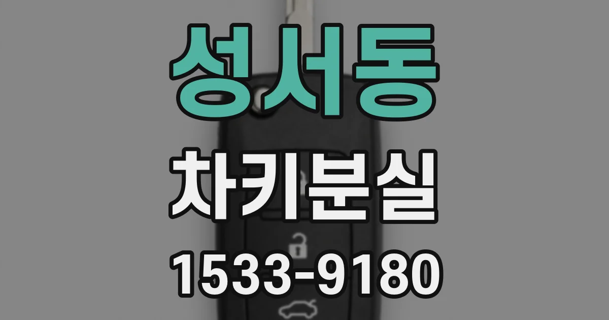 성서동 차키분실