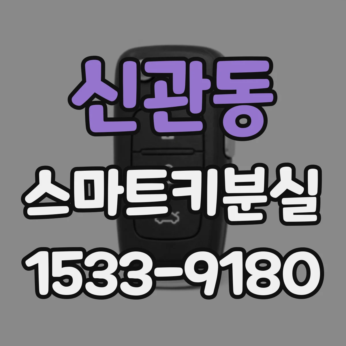 신관동 스마트키분실