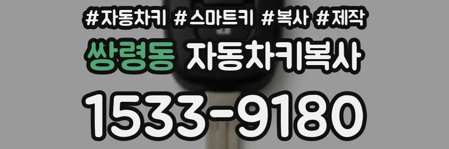 쌍령동 자동차키복사