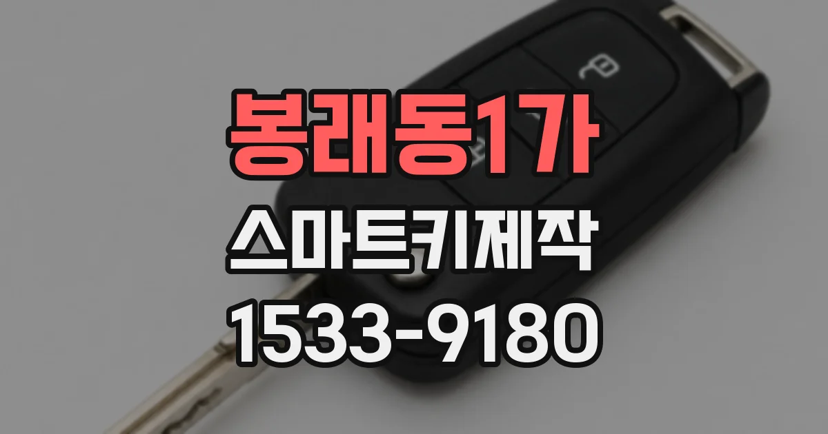 봉래동1가 스마트키제작