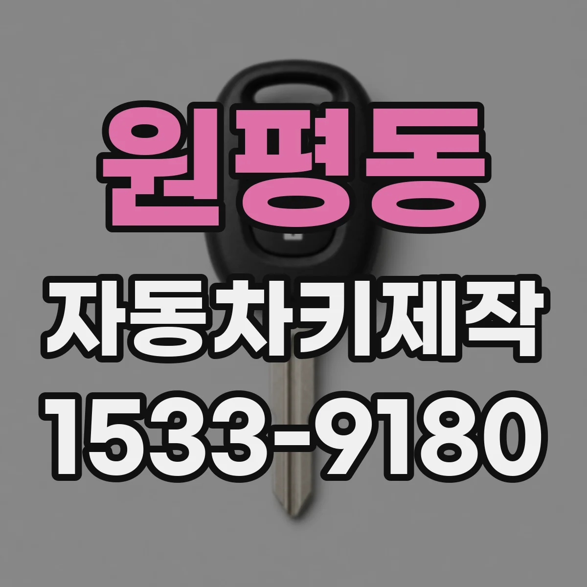 원평동 자동차키제작