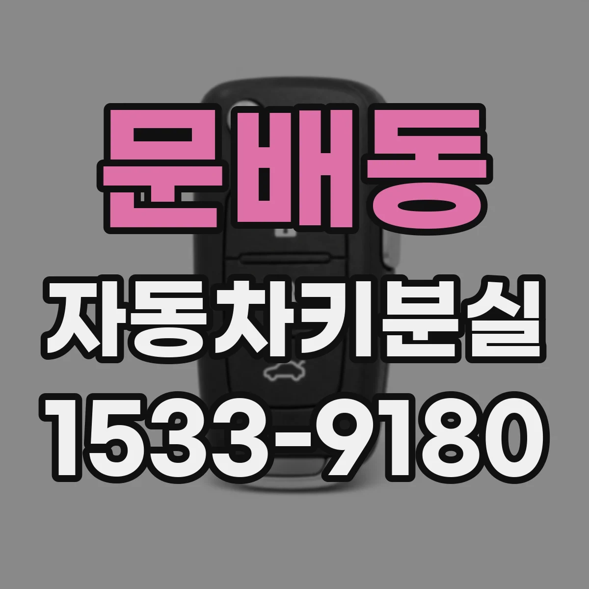 문배동 자동차키분실