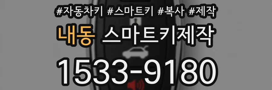 내동 스마트키제작