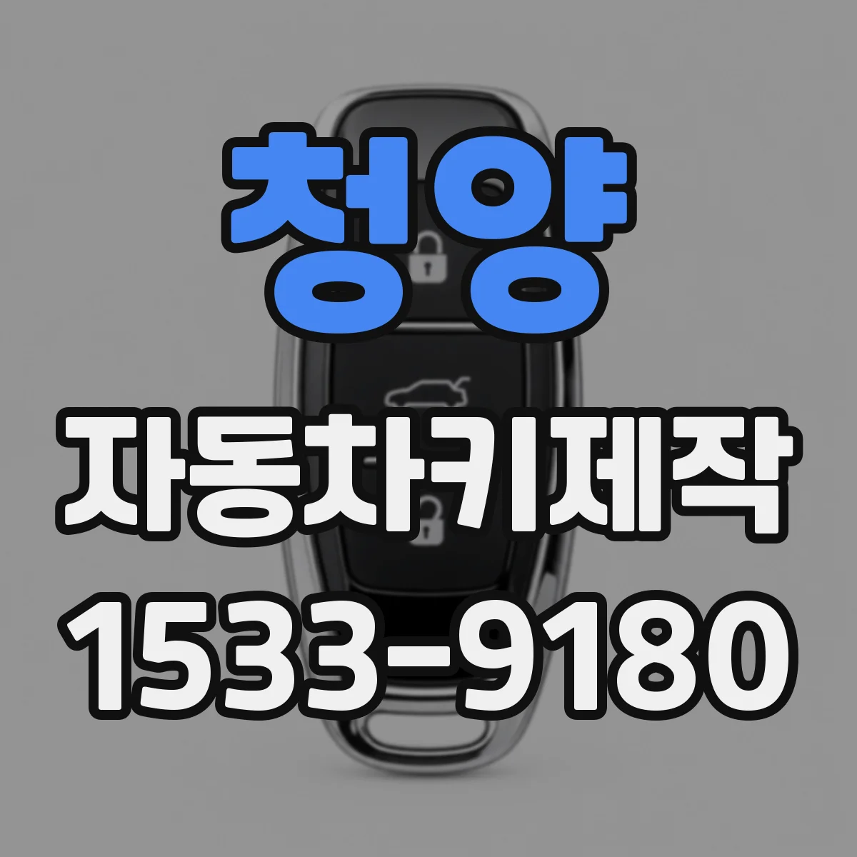 청양 자동차키제작
