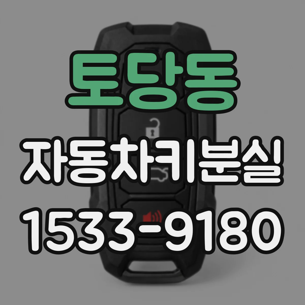 토당동 자동차키분실