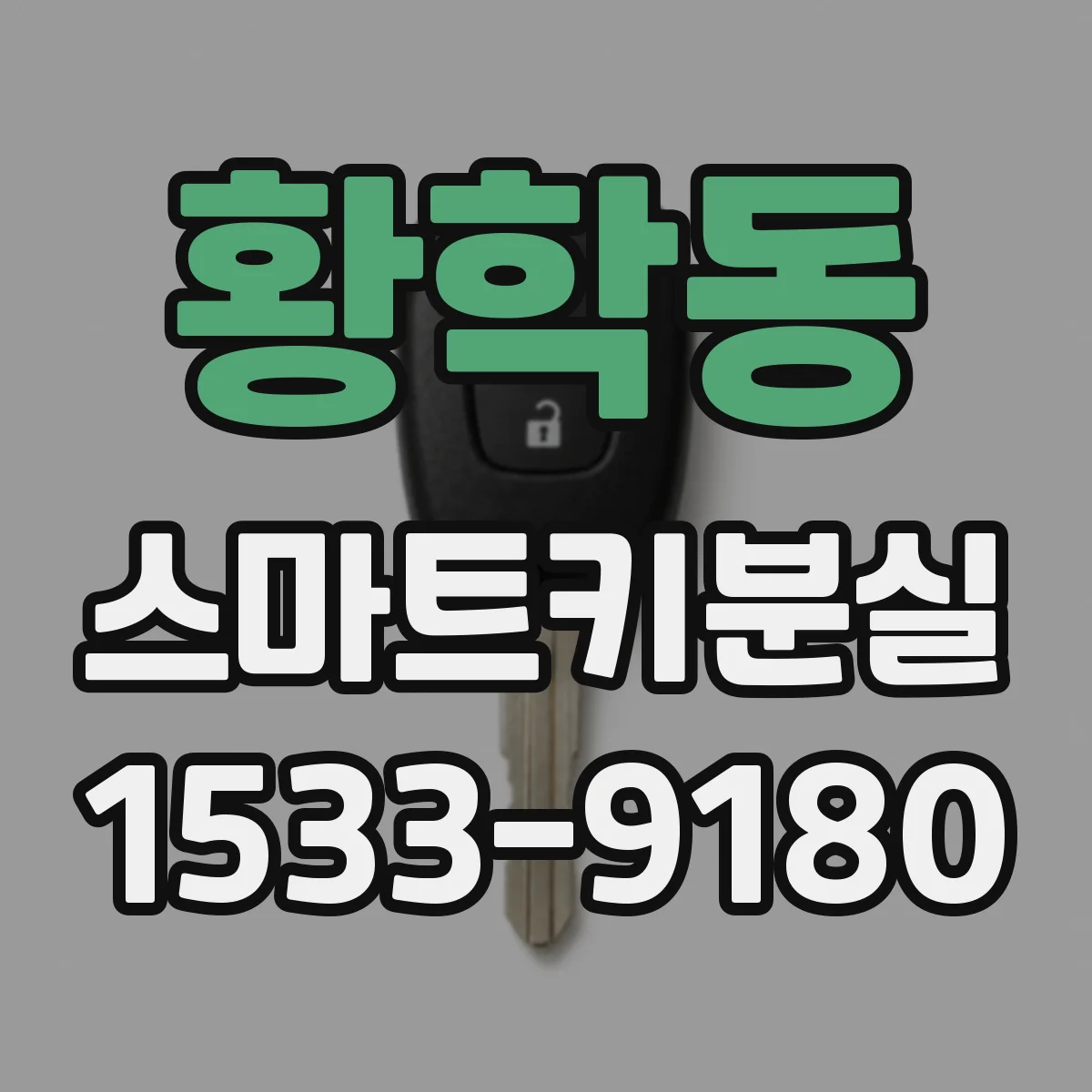 황학동 스마트키분실