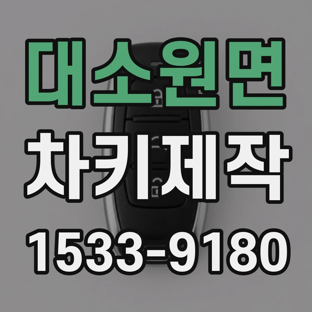 대소원면 차키제작
