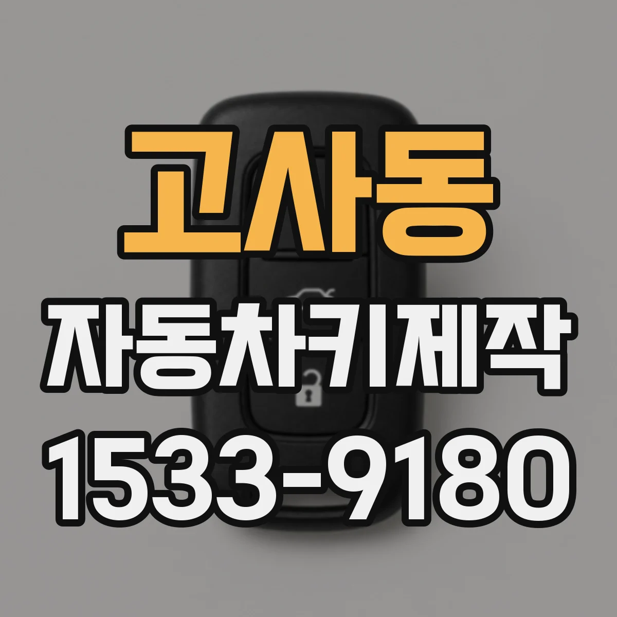 고사동 자동차키제작
