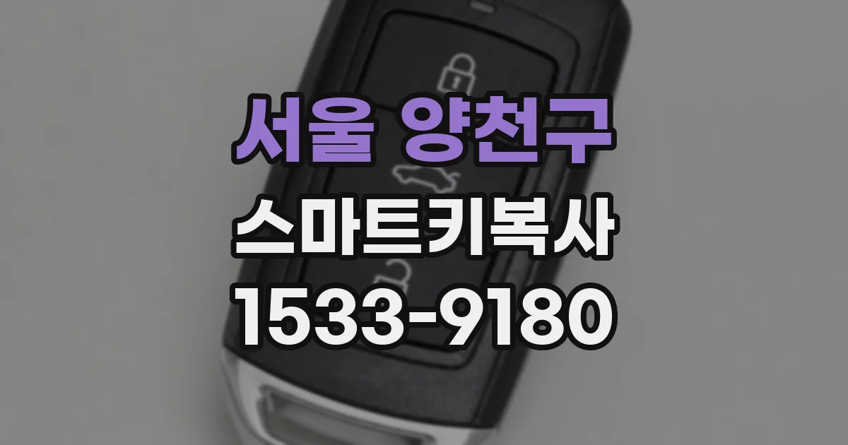 서울 양천구 스마트키복사