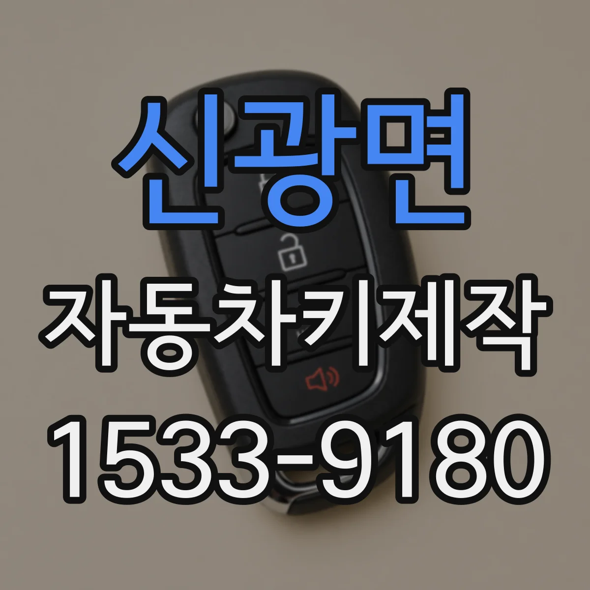 신광면 자동차키제작