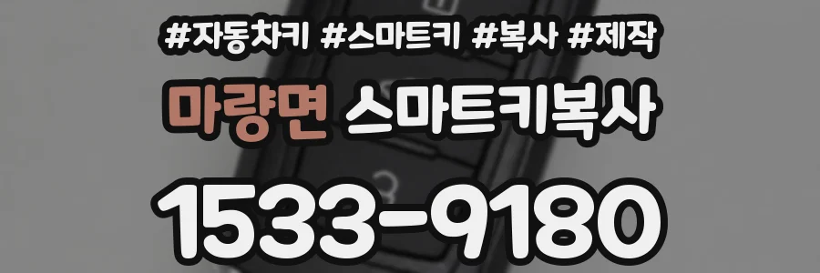 마량면 스마트키복사