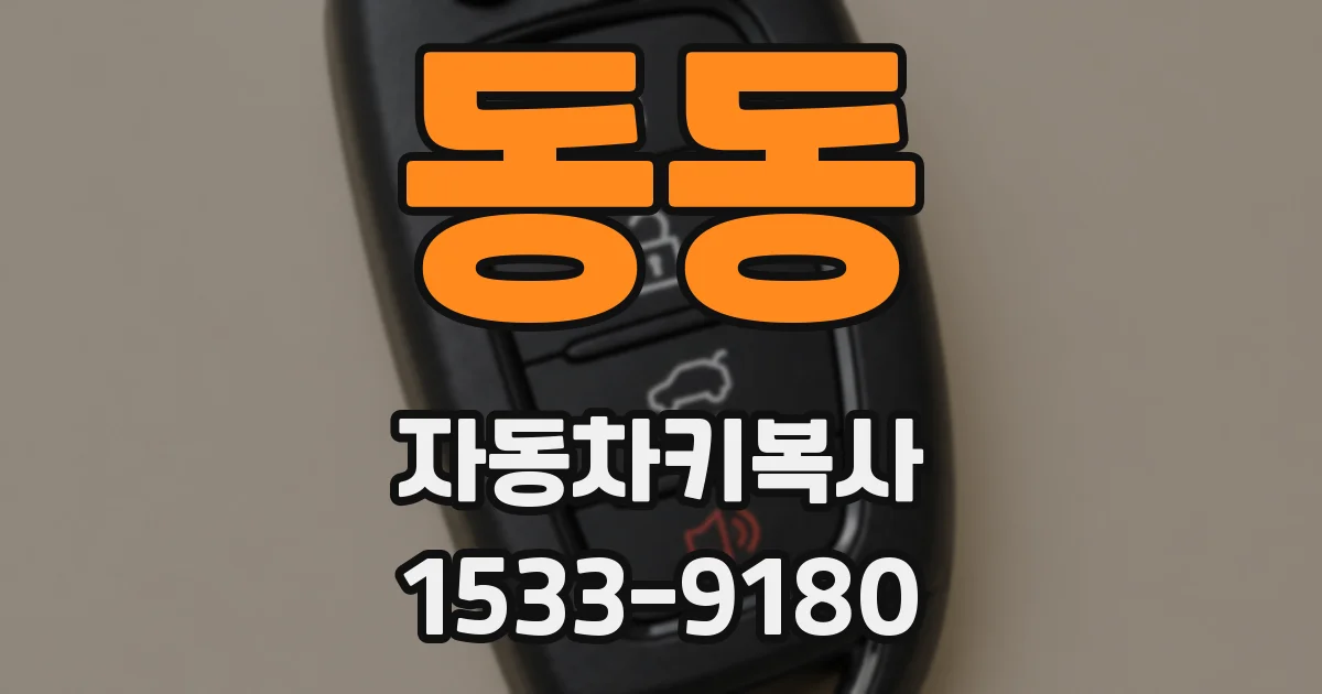 동동 자동차키복사
