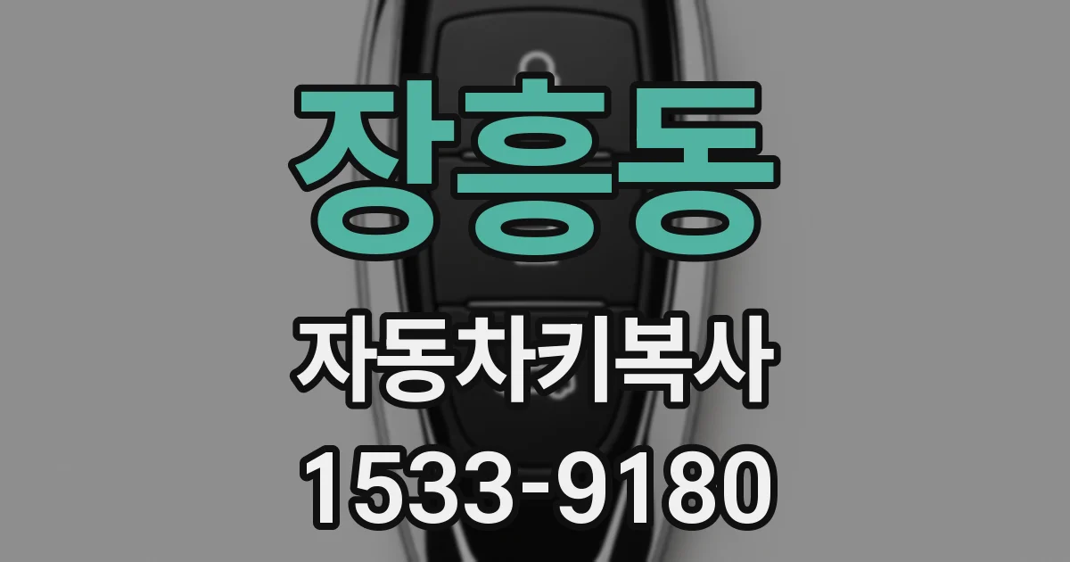 장흥동 자동차키복사