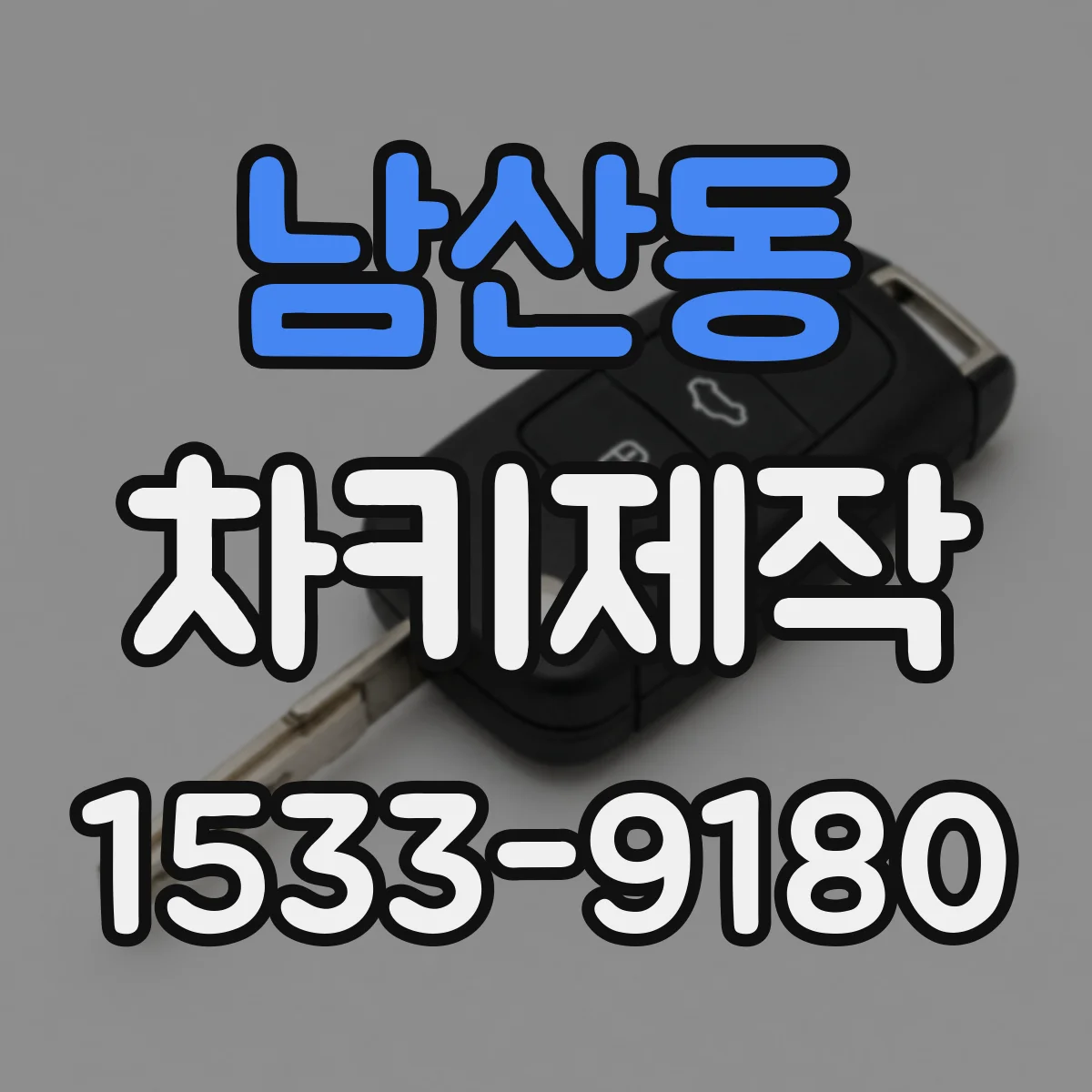 남산동 차키제작