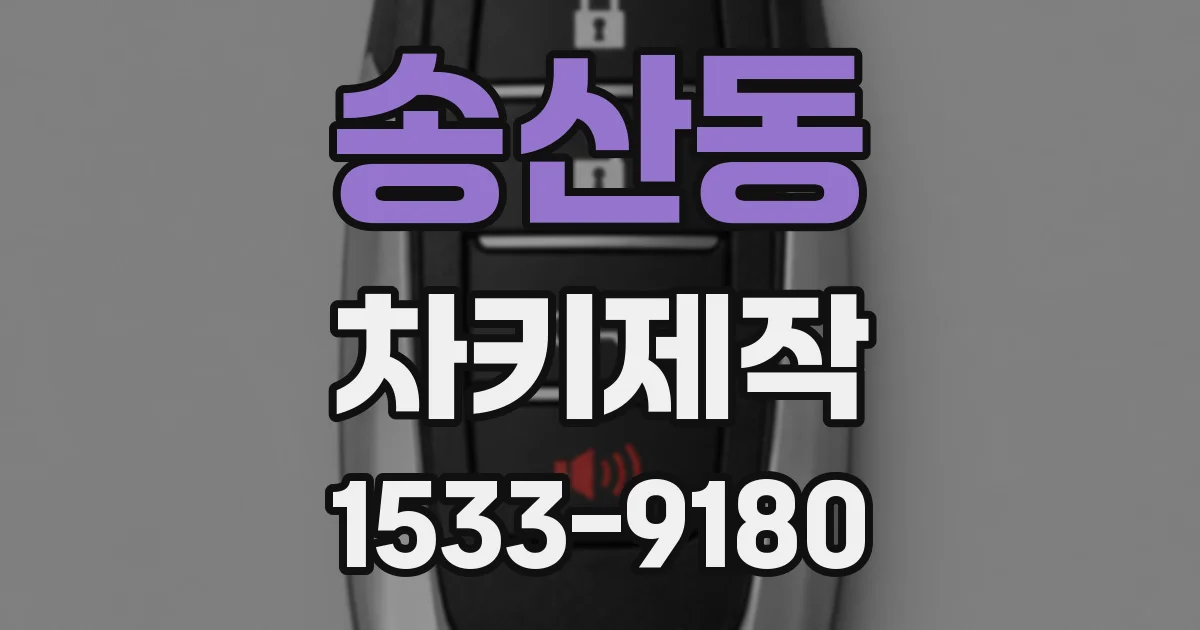 송산동 차키제작