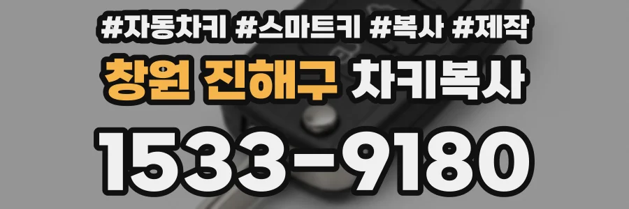 창원 진해구 차키복사