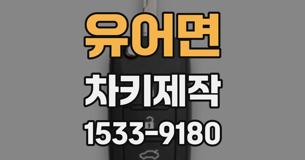 유어면 차키제작