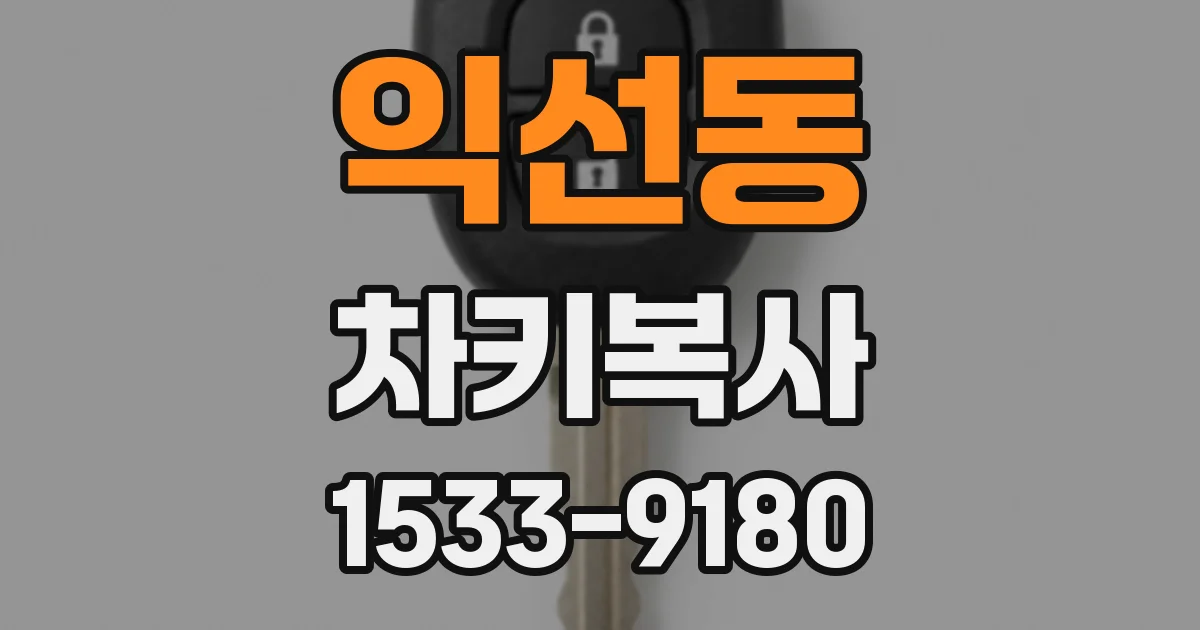 익선동 차키복사