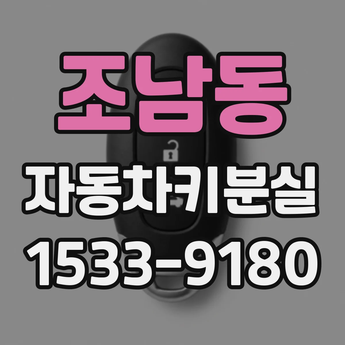 조남동 자동차키분실