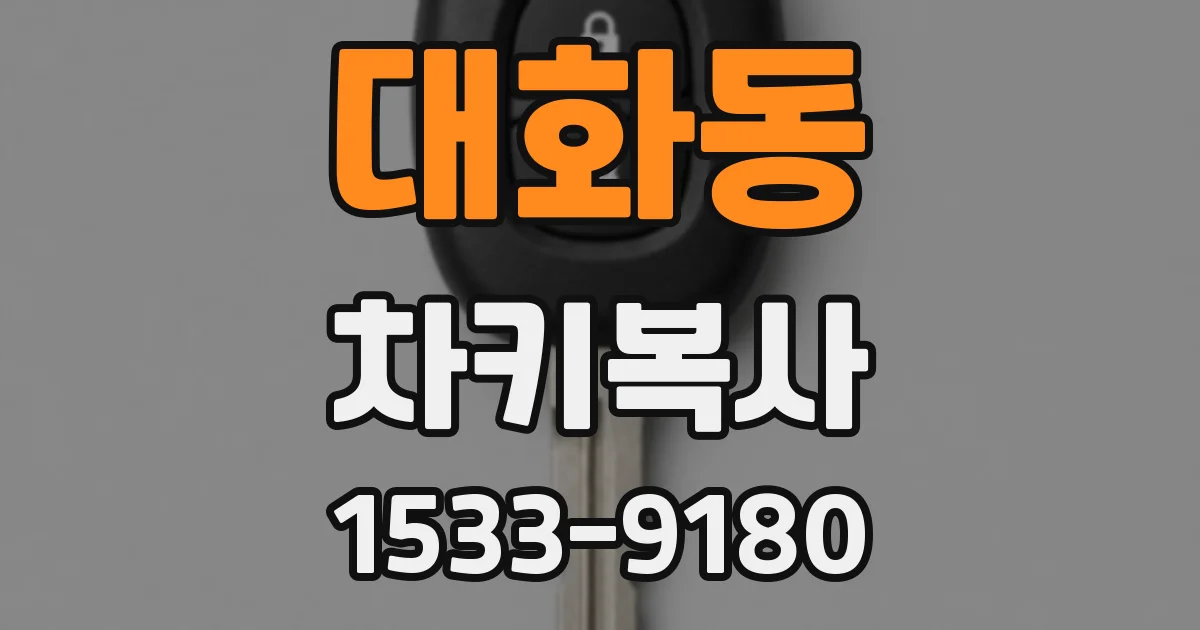 대화동 차키복사