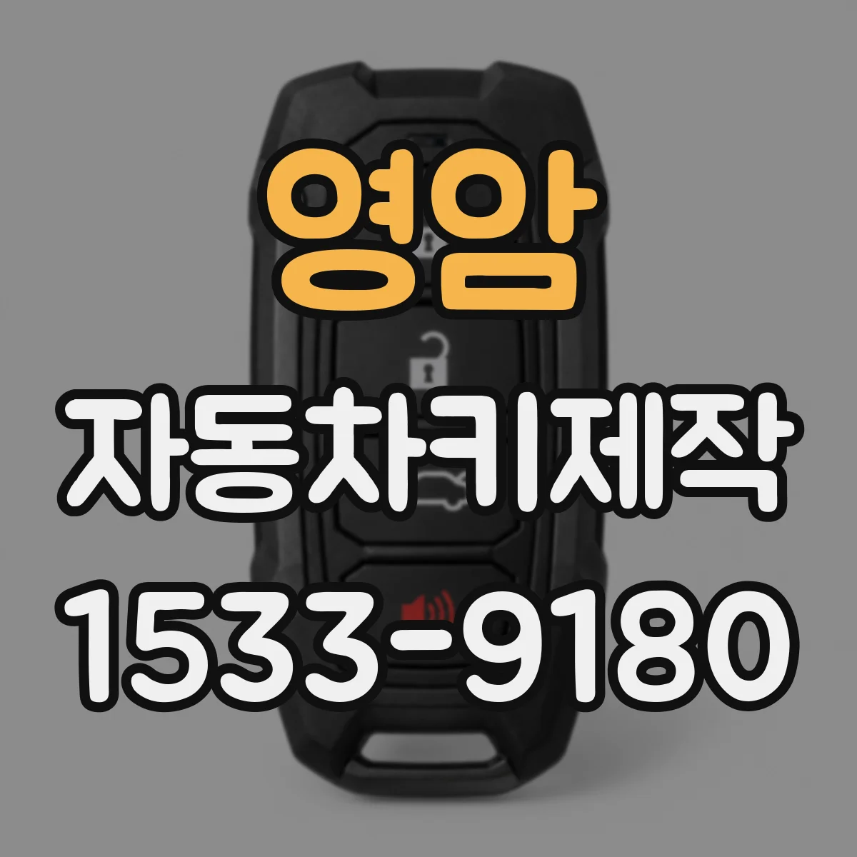 영암 자동차키제작
