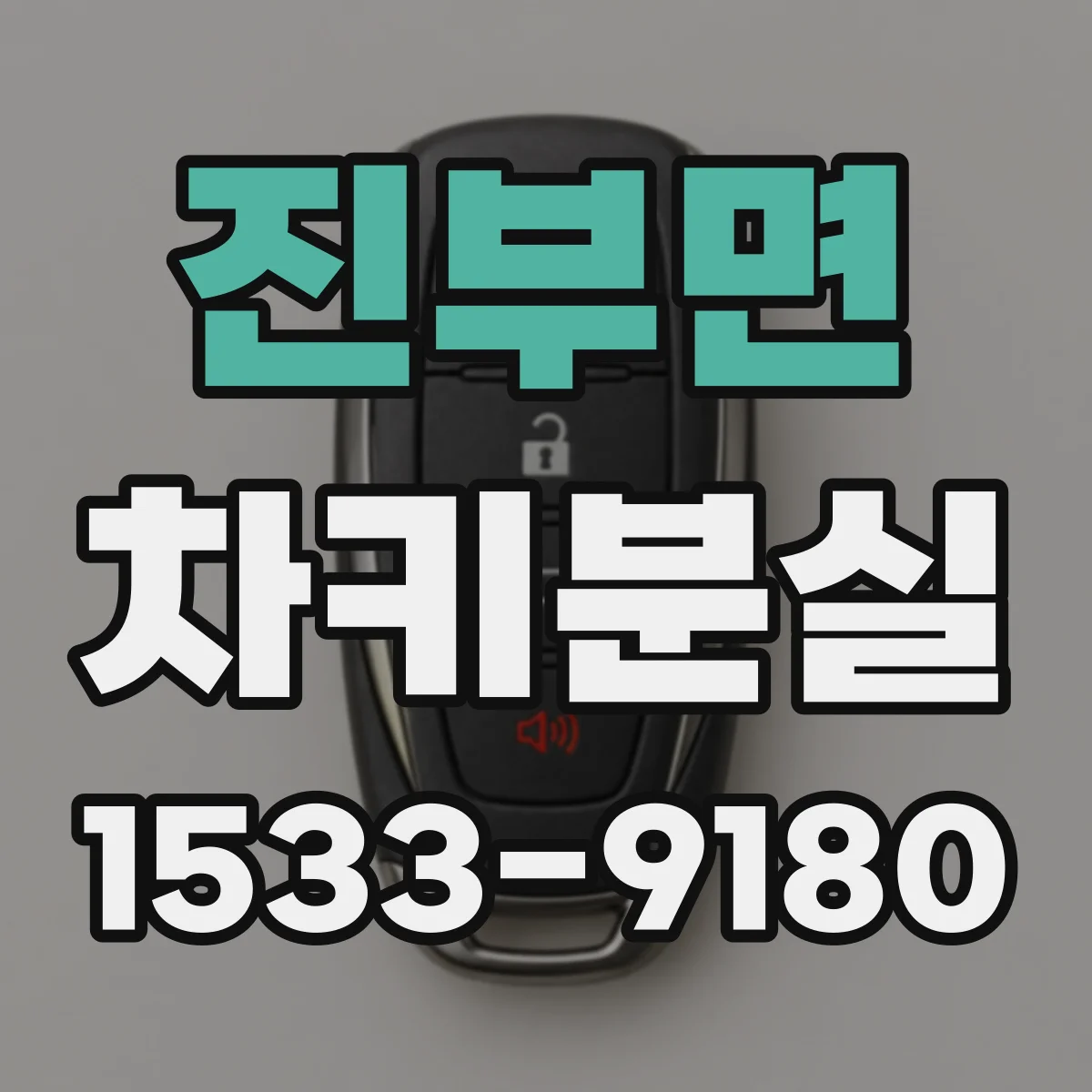 진부면 차키분실