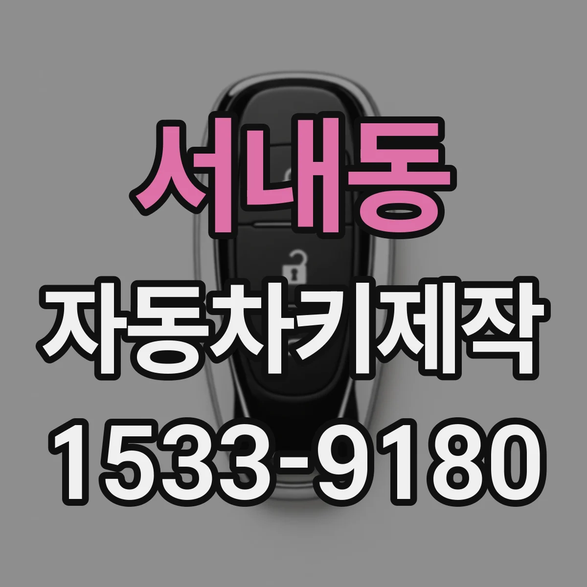 서내동 자동차키제작