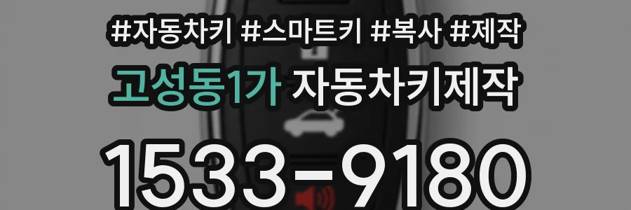고성동1가 자동차키제작