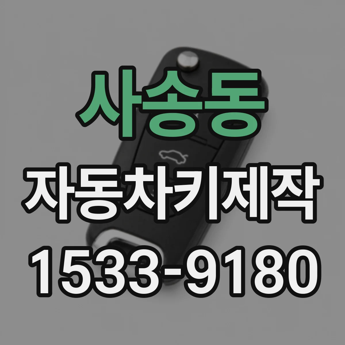 사송동 자동차키제작