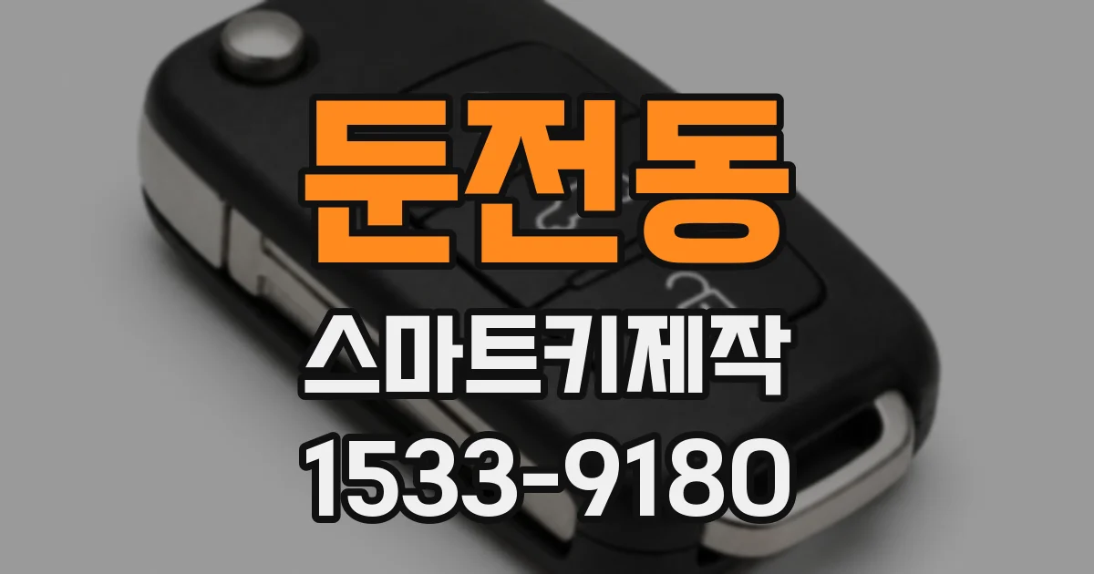 둔전동 스마트키제작