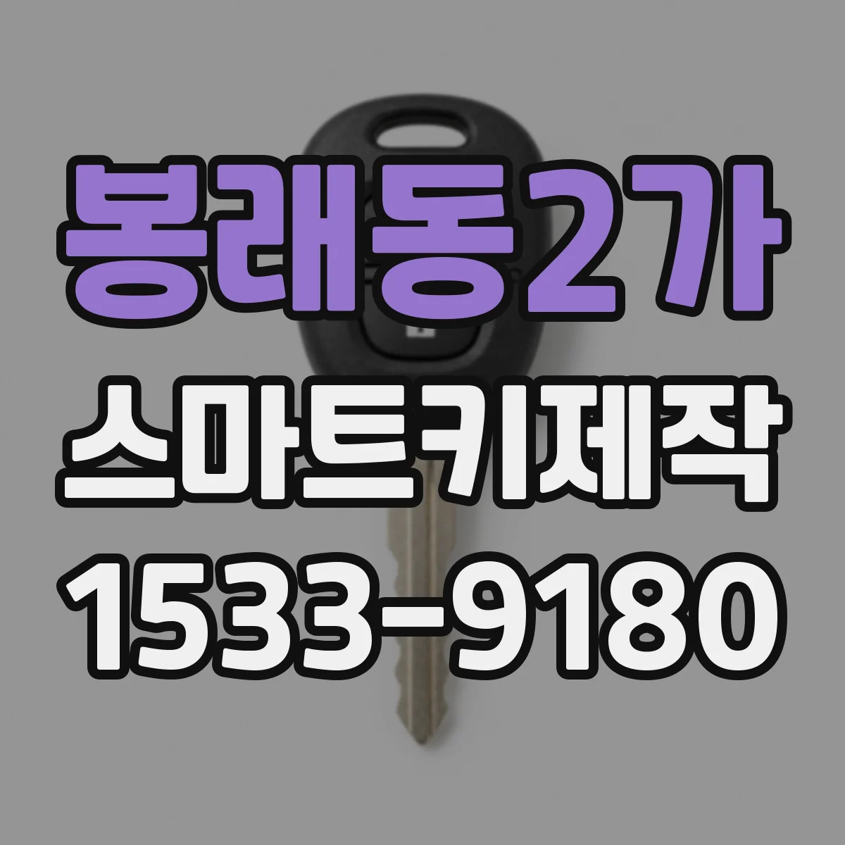 봉래동2가 스마트키제작