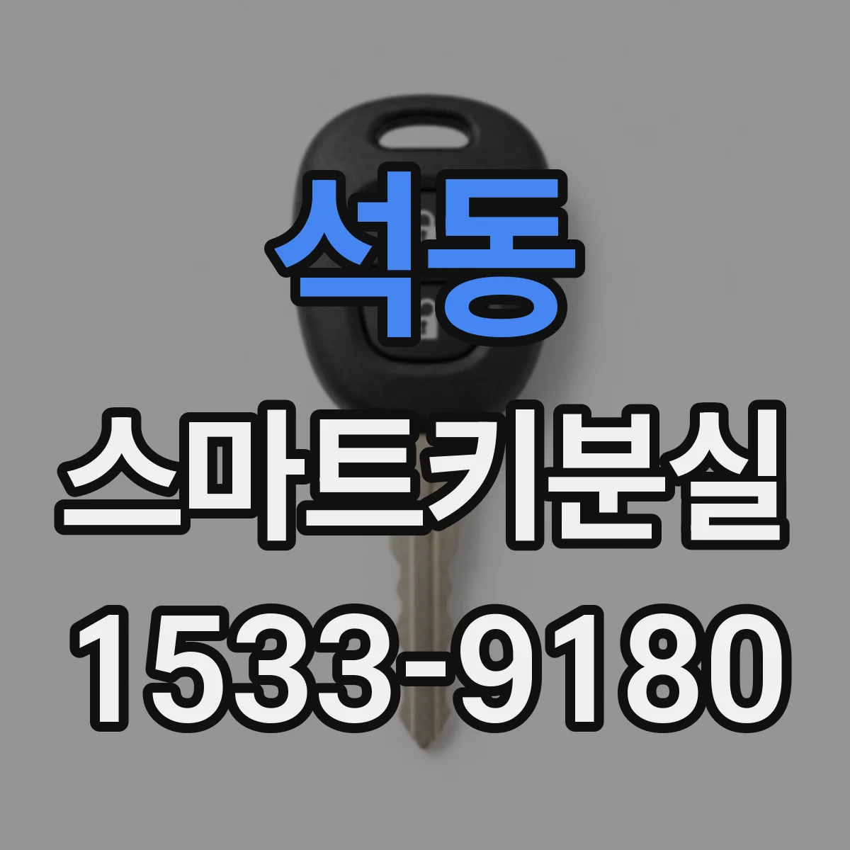 석동 스마트키분실