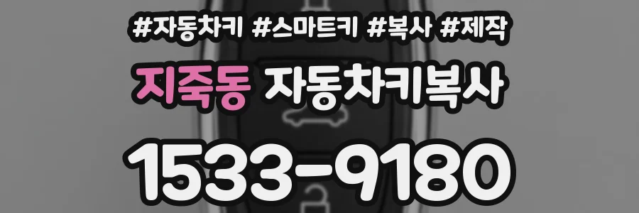 지죽동 자동차키복사