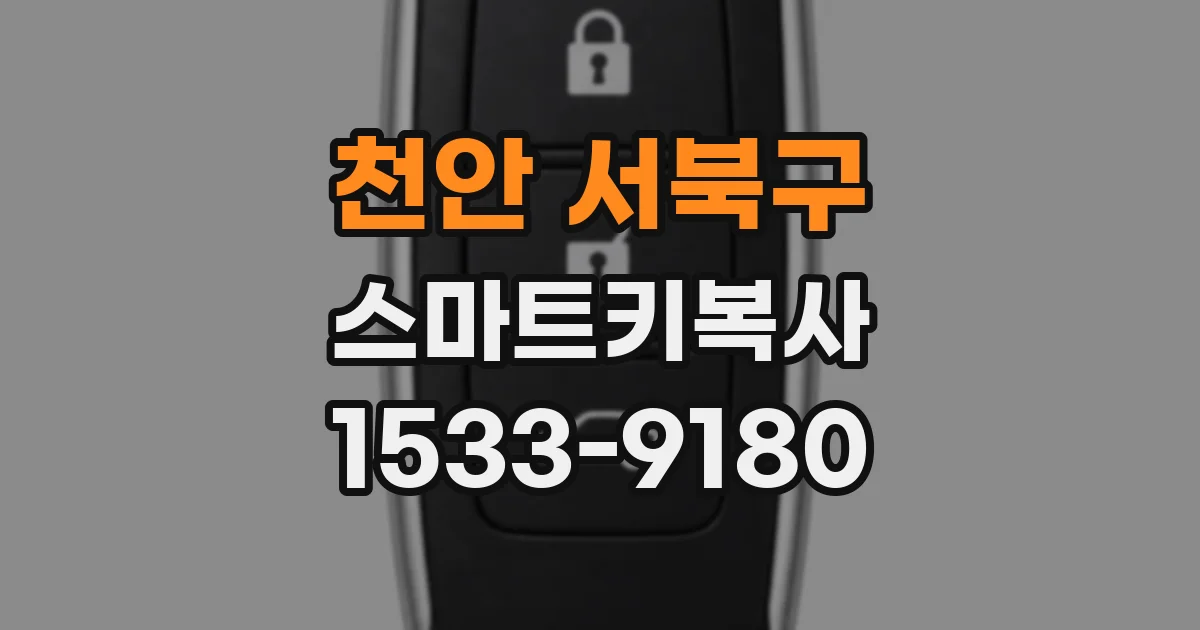 천안 서북구 스마트키복사